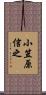 小笠原信之 Scroll