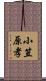 小笠原孝 Scroll