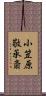 小笠原敬承斎 Scroll
