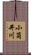 小筒井川 Scroll