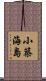小築海島 Scroll