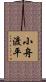 小舟渡平 Scroll