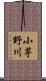 小茅野川 Scroll