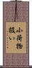 小荷物扱い Scroll