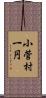 小菅村一円 Scroll