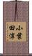 小葉田淳 Scroll
