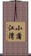 小蒲江湾 Scroll