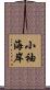 小袖海岸 Scroll