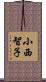 小西智子 Scroll