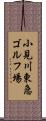 小見川東急ゴルフ場 Scroll