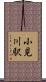 小見川駅 Scroll