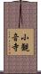 小観音寺 Scroll