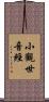小觀世音經 Scroll