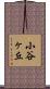 小谷ヶ丘 Scroll