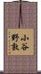 小谷野敦 Scroll