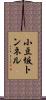 小豆坂トンネル Scroll