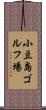 小豆島ゴルフ場 Scroll