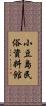 小豆島民俗資料館 Scroll