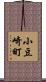 小豆崎町 Scroll