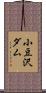小豆沢ダム Scroll