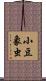 小豆象虫 Scroll
