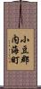 小豆郡内海町 Scroll