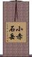 小赤石岳 Scroll