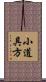 小道具方 Scroll