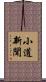小道新聞 Scroll