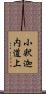 小釈迦内道上 Scroll
