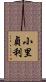小里貞利 Scroll