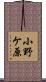 小野ケ原 Scroll