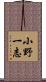 小野一志 Scroll