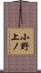 小野上ノ Scroll