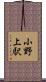 小野上駅 Scroll