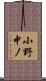 小野中ノ Scroll