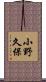 小野久保 Scroll