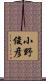 小野俊彦 Scroll