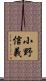 小野信義 Scroll