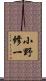 小野修一 Scroll
