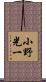 小野光一 Scroll