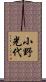 小野光代 Scroll