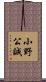 小野公誠 Scroll