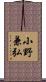 小野兼弘 Scroll