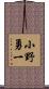 小野勇一 Scroll