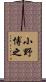 小野博之 Scroll
