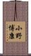 小野博康 Scroll