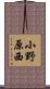 小野原西 Scroll