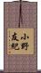 小野友紀 Scroll