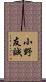 小野友誠 Scroll